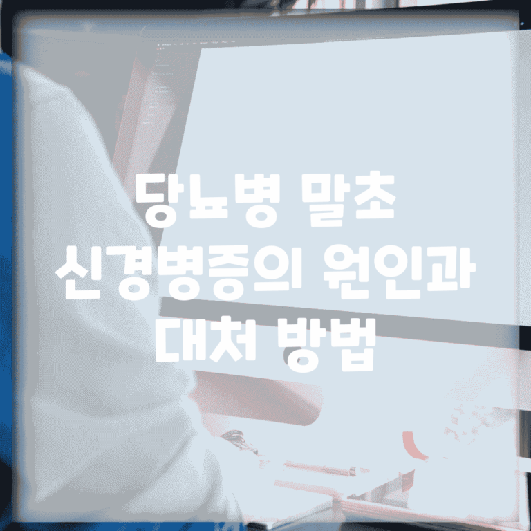 당뇨병 말초 신경병증의 원인과 대처 방법