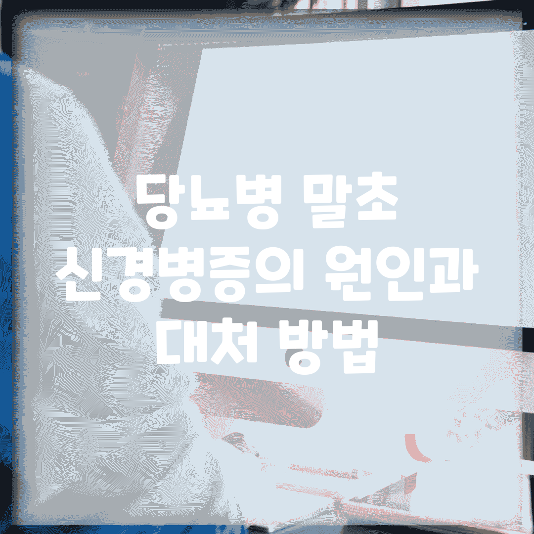 당뇨병 말초 신경병증의 원인과 대처 방법