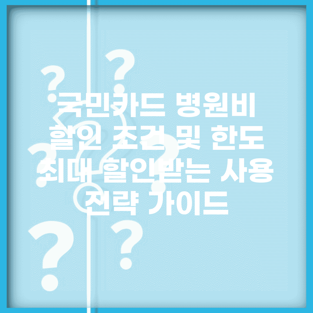 국민카드 병원비 할인 조건 및 한도 | 최대 할인받는 사용 전략 가이드