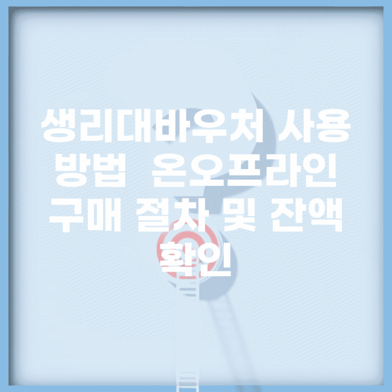 생리대바우처 사용 방법 | 온/오프라인 구매 절차 및 잔액 확인