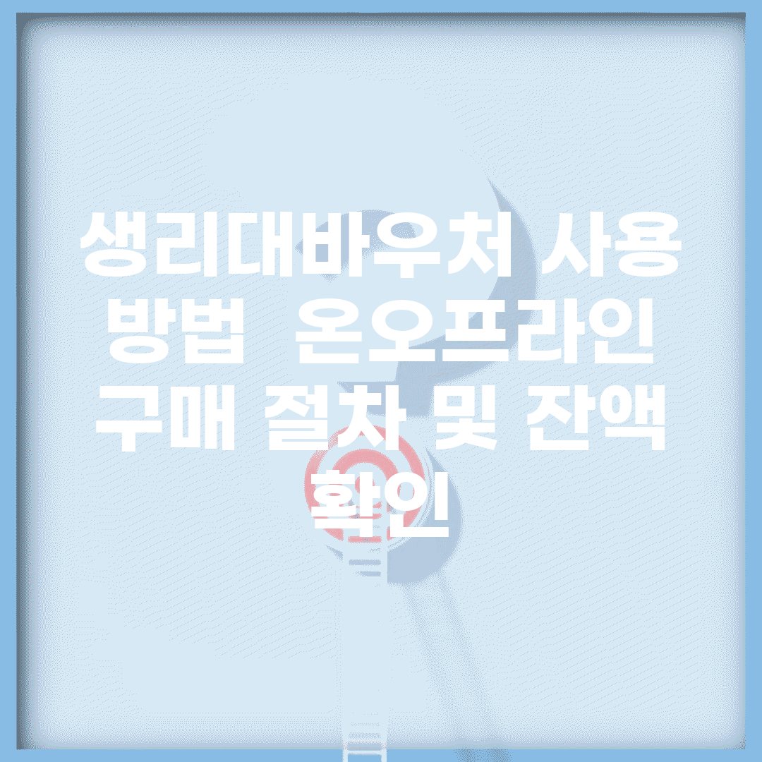 생리대바우처 사용 방법 | 온/오프라인 구매 절차 및 잔액 확인