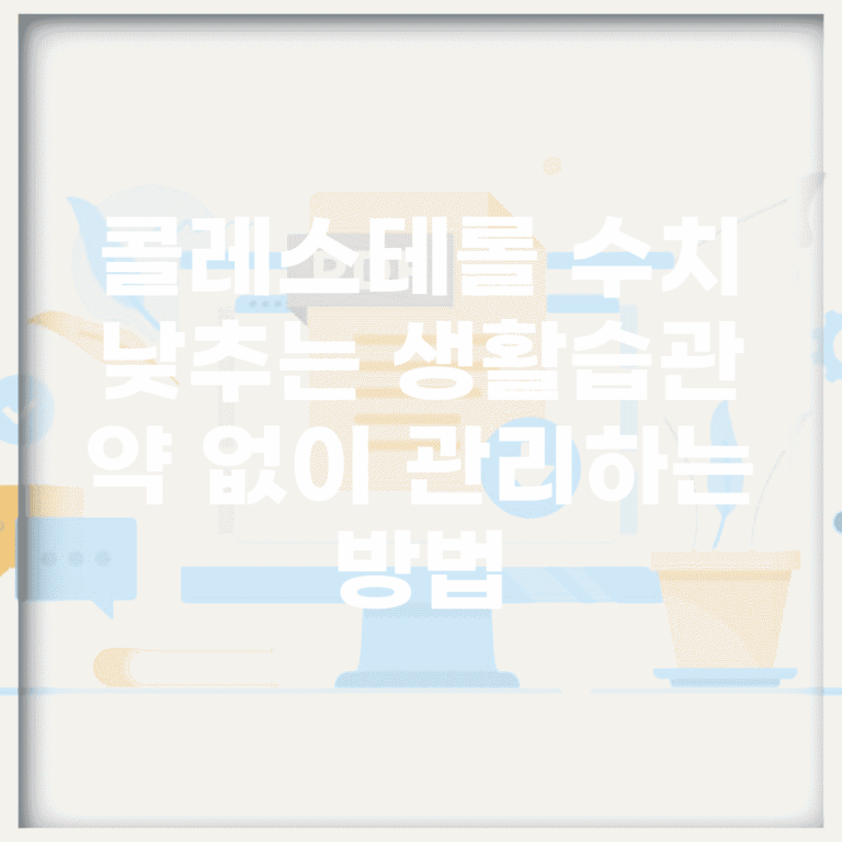 콜레스테롤 수치 낮추는 생활습관 | 약 없이 관리하는 방법