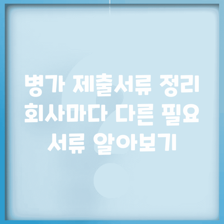 병가 제출서류 정리 | 회사마다 다른 필요 서류 알아보기