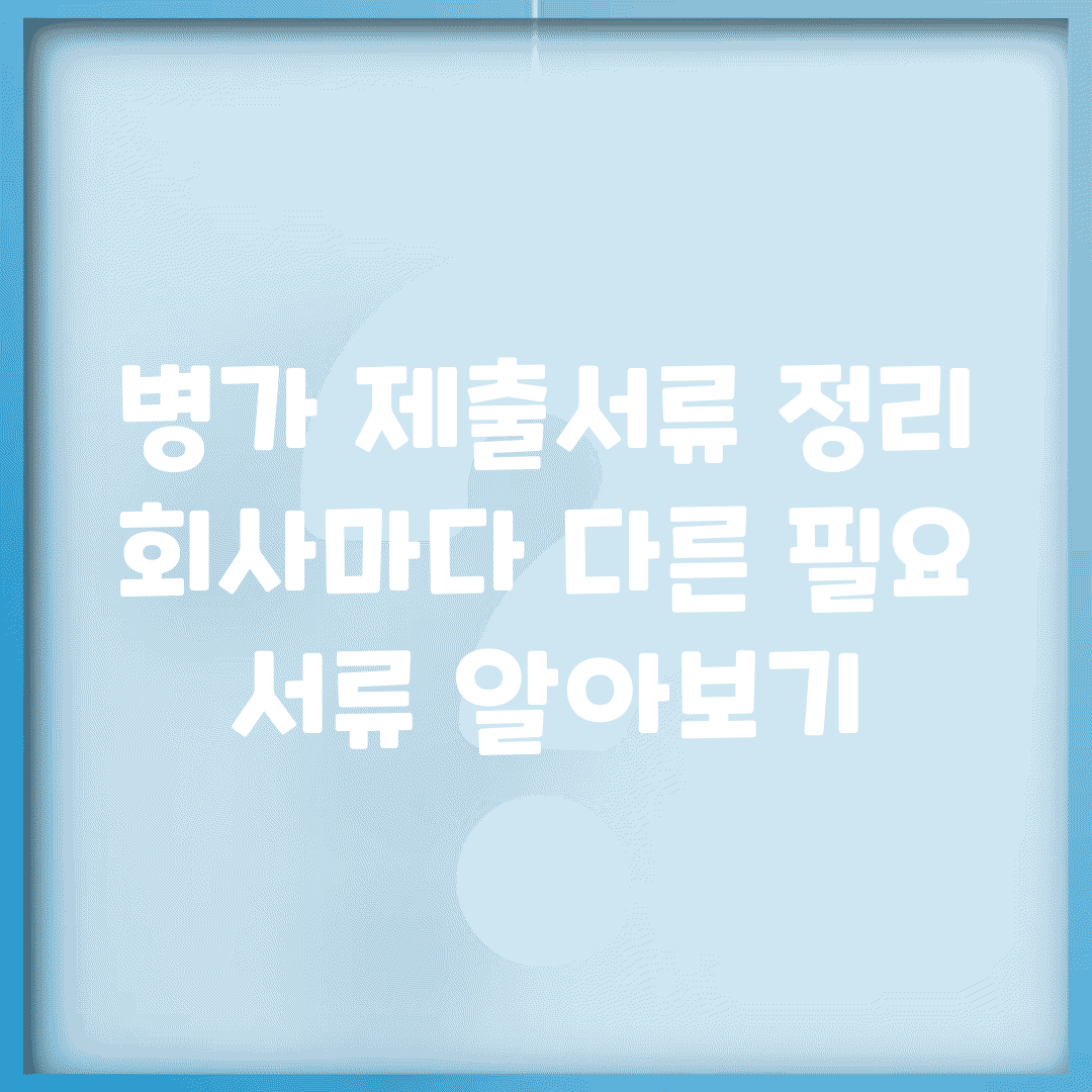 병가 제출서류 정리 | 회사마다 다른 필요 서류 알아보기