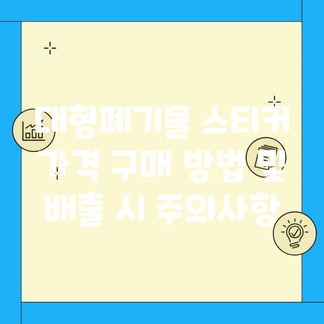 대형폐기물 스티커 가격, 구매 방법 및 배출 시 주의사항