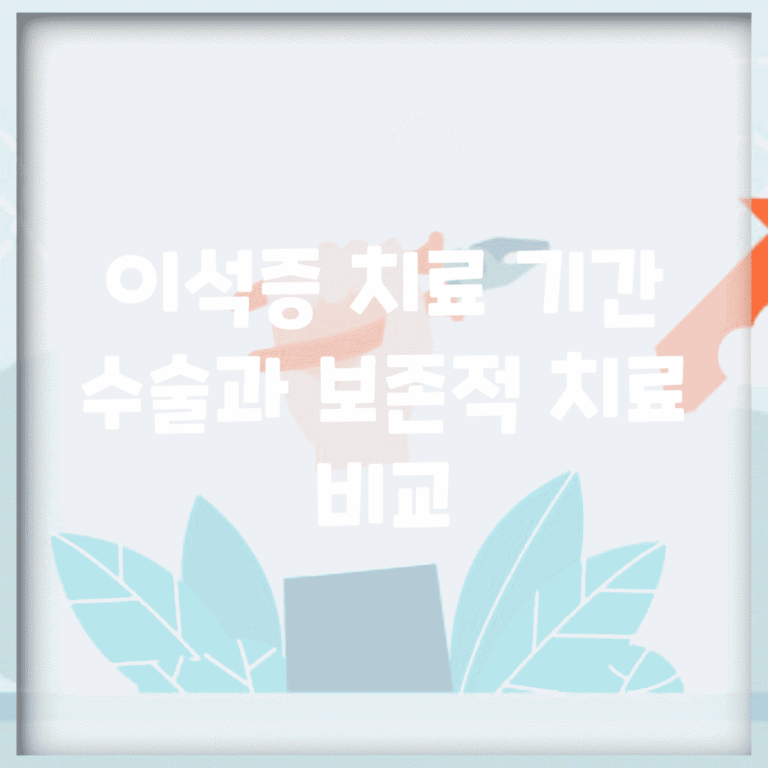 이석증 치료 기간 | 수술과 보존적 치료 비교
