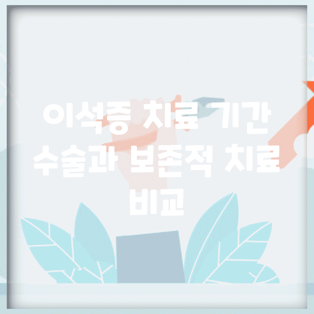 이석증 치료 기간 | 수술과 보존적 치료 비교