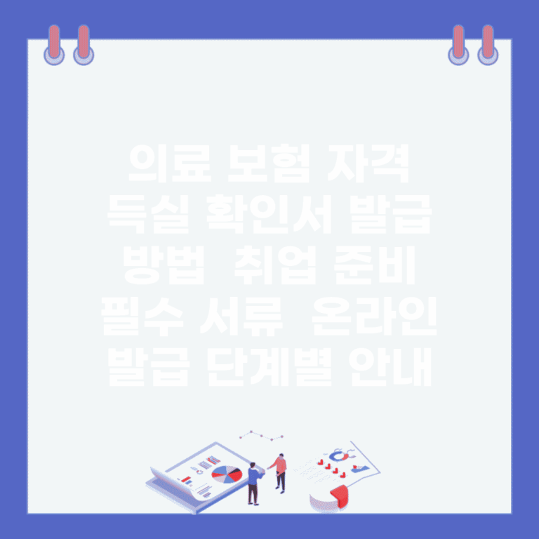의료 보험 자격 득실 확인서 발급 방법 | 취업 준비 필수 서류 | 온라인 발급 단계별 안내