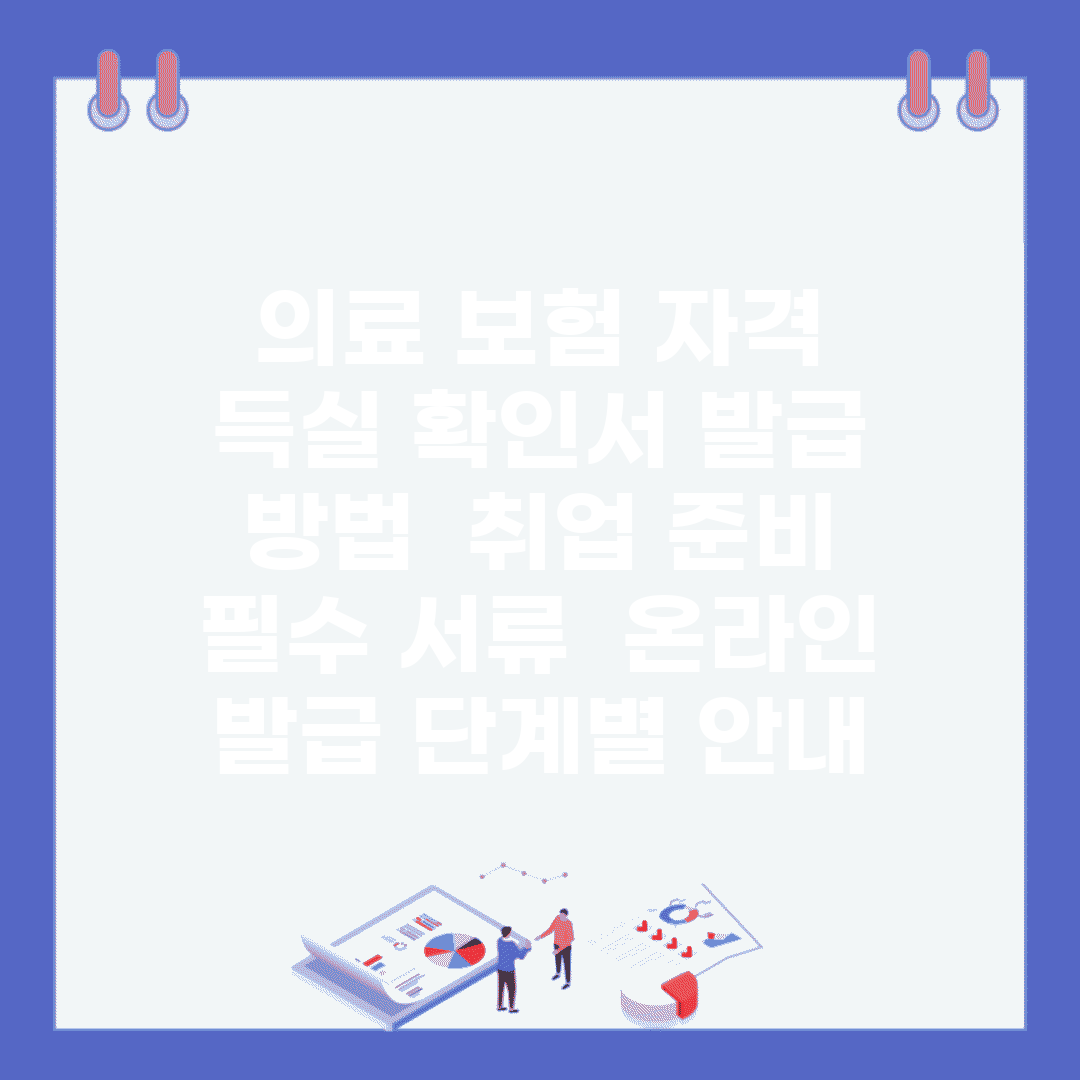 의료 보험 자격 득실 확인서 발급 방법 | 취업 준비 필수 서류 | 온라인 발급 단계별 안내