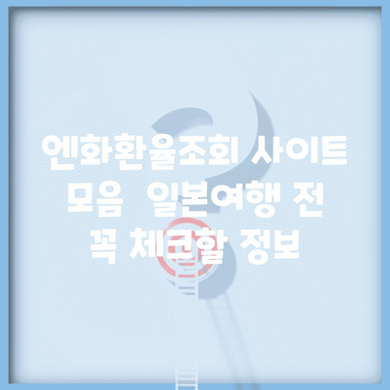 엔화환율조회 사이트 모음 | 일본여행 전 꼭 체크할 정보