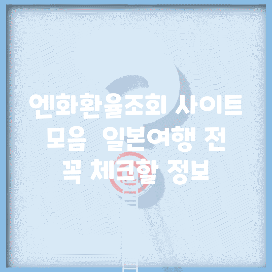 엔화환율조회 사이트 모음 | 일본여행 전 꼭 체크할 정보