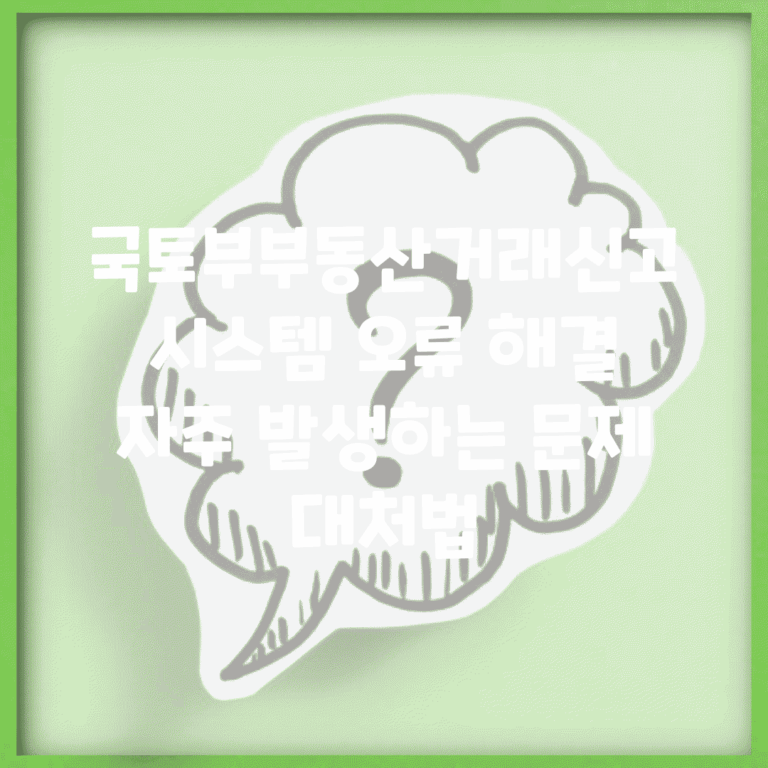 국토부부동산거래신고시스템 오류 해결 | 자주 발생하는 문제 대처법