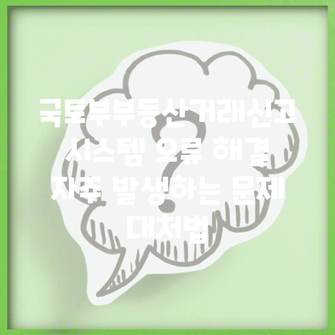 국토부부동산거래신고시스템 오류 해결 | 자주 발생하는 문제 대처법