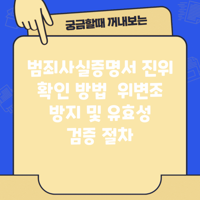 범죄사실증명서 진위 확인 방법 | 위변조 방지 및 유효성 검증 절차