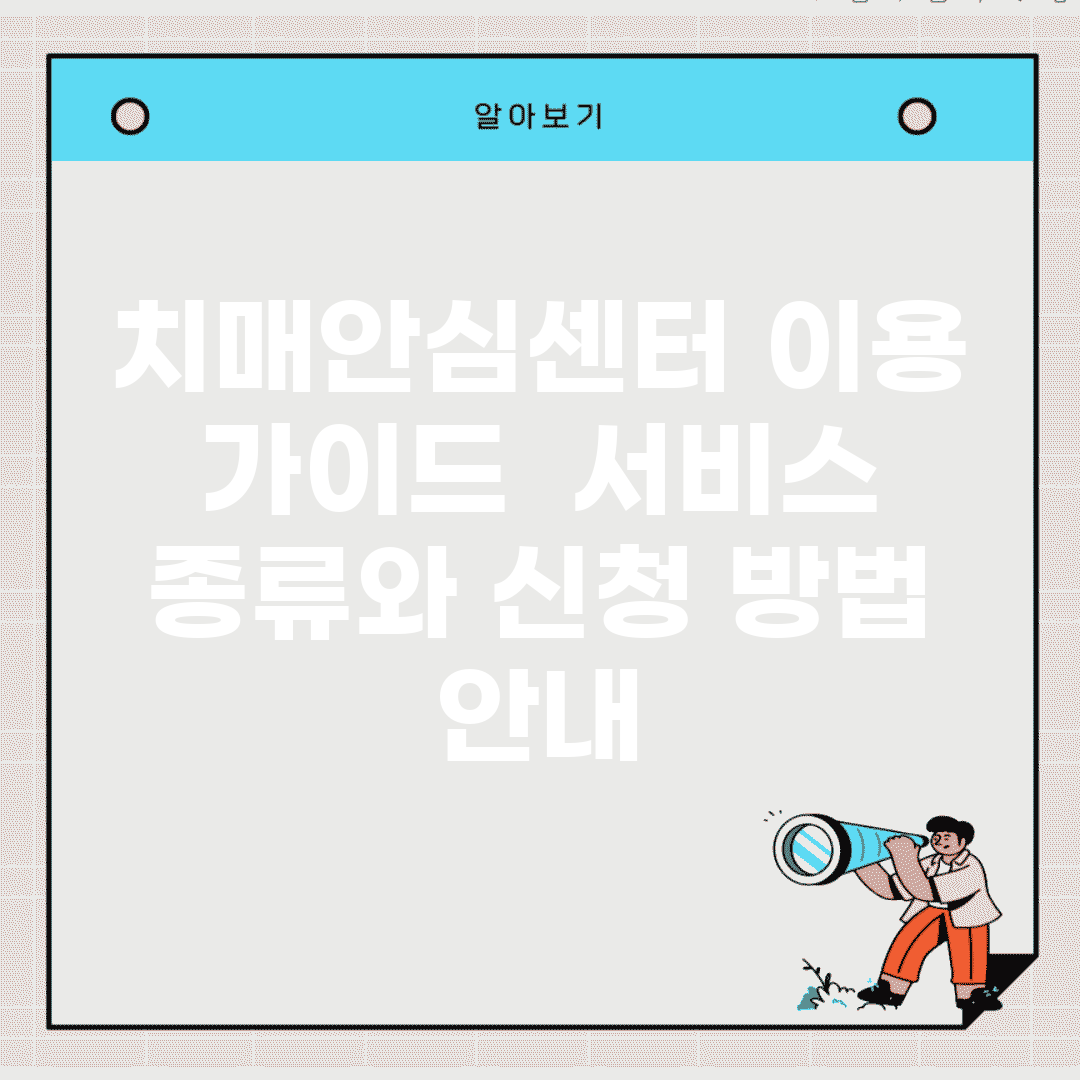 치매안심센터 이용 가이드 | 서비스 종류와 신청 방법 안내