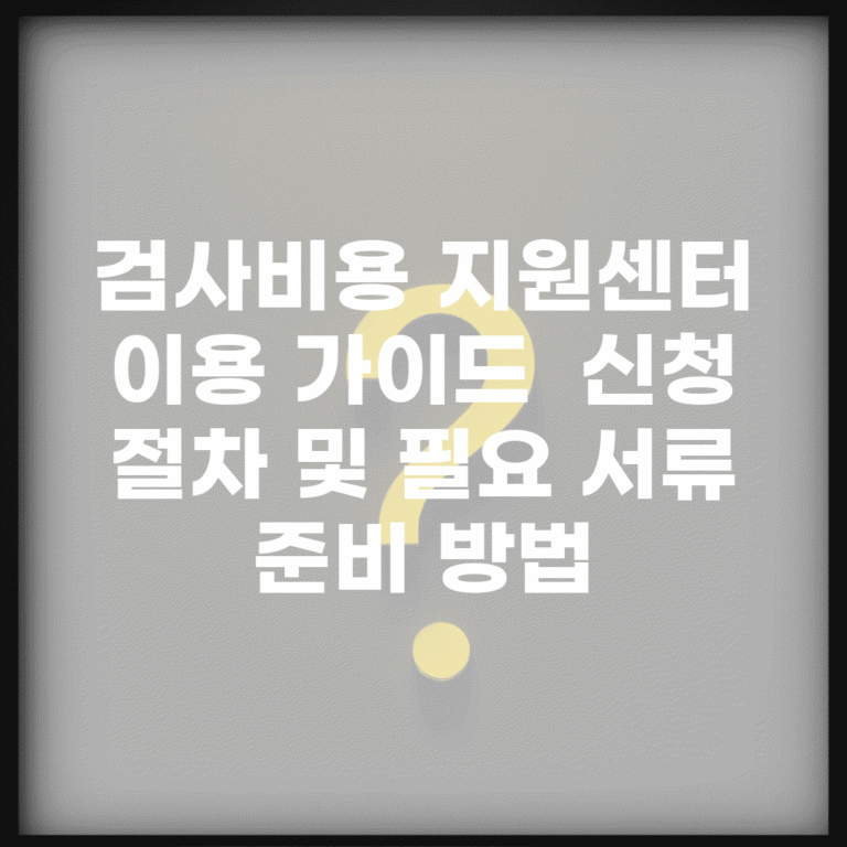 검사비용 지원센터 이용 가이드 | 신청 절차 및 필요 서류 준비 방법
