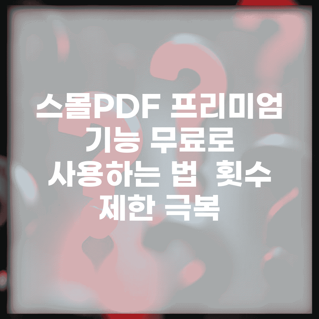 스몰PDF 프리미엄 기능 무료로 사용하는 법 | 횟수 제한 극복