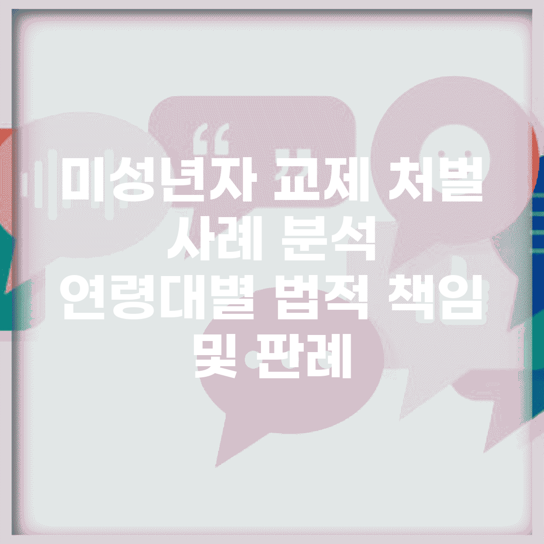 미성년자 교제 처벌 사례 분석 | 연령대별 법적 책임 및 판례