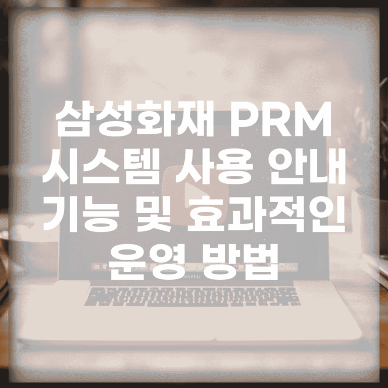 삼성화재 PRM 시스템 사용 안내 | 기능 및 효과적인 운영 방법
