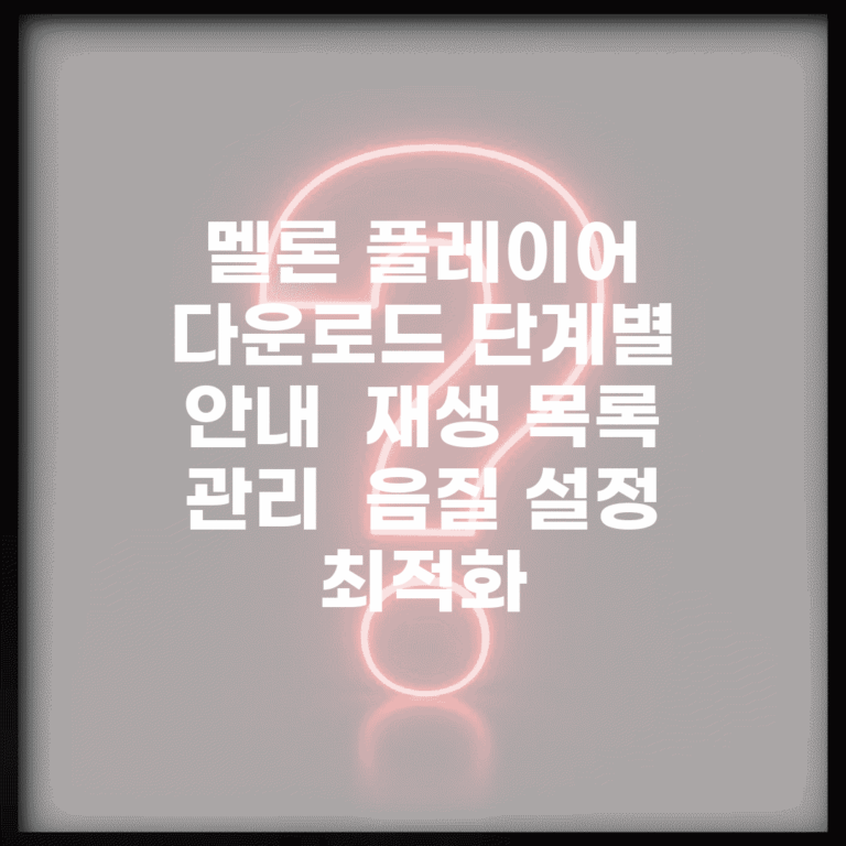 멜론 플레이어 다운로드 단계별 안내 | 재생 목록 관리 | 음질 설정 최적화