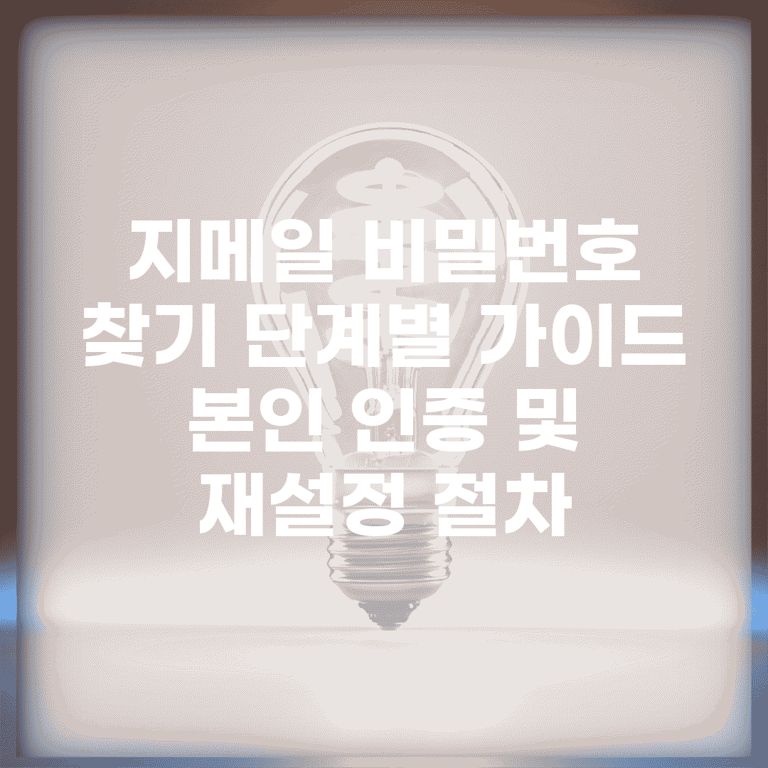 지메일 비밀번호 찾기 단계별 가이드 | 본인 인증 및 재설정 절차