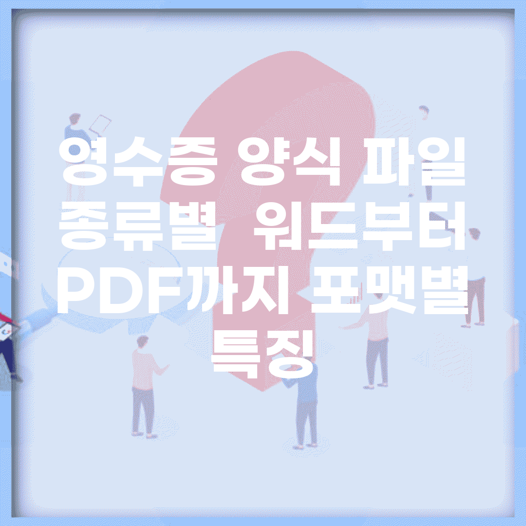 영수증 양식 파일 종류별 | 워드부터 PDF까지 포맷별 특징