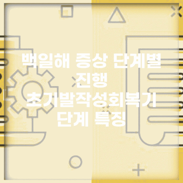 백일해 증상 단계별 진행 | 초기/발작성/회복기 단계 특징