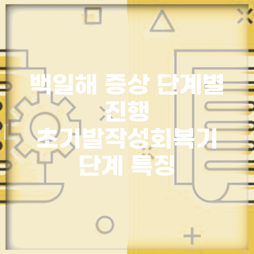 백일해 증상 단계별 진행 | 초기/발작성/회복기 단계 특징
