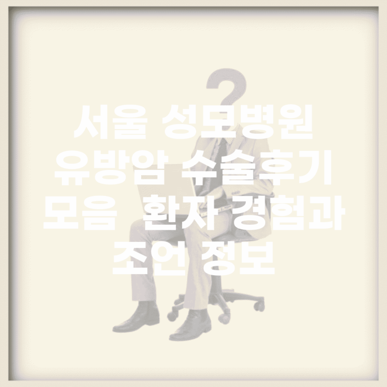 서울 성모병원 유방암 수술후기 모음 | 환자 경험과 조언 정보