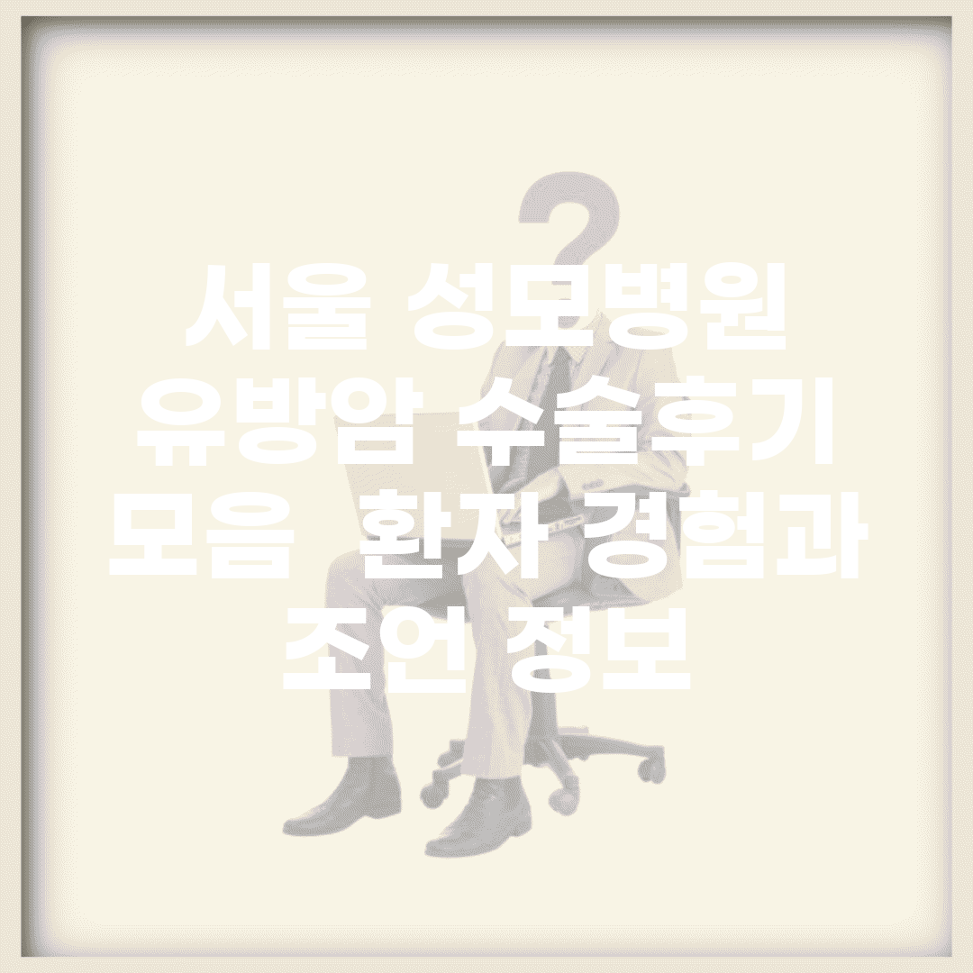 서울 성모병원 유방암 수술후기 모음 | 환자 경험과 조언 정보