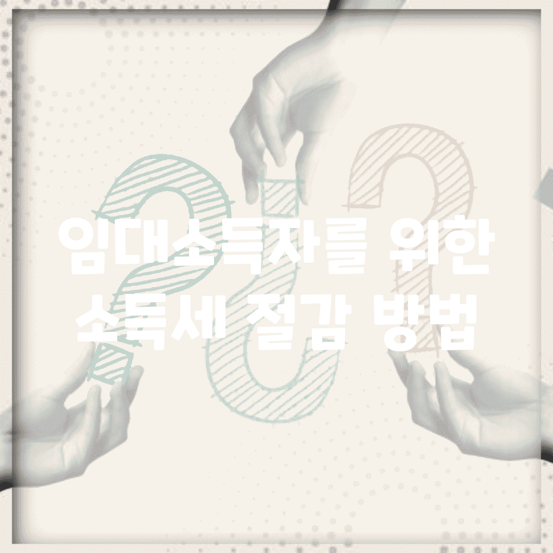 임대소득자를 위한 소득세 절감 방법