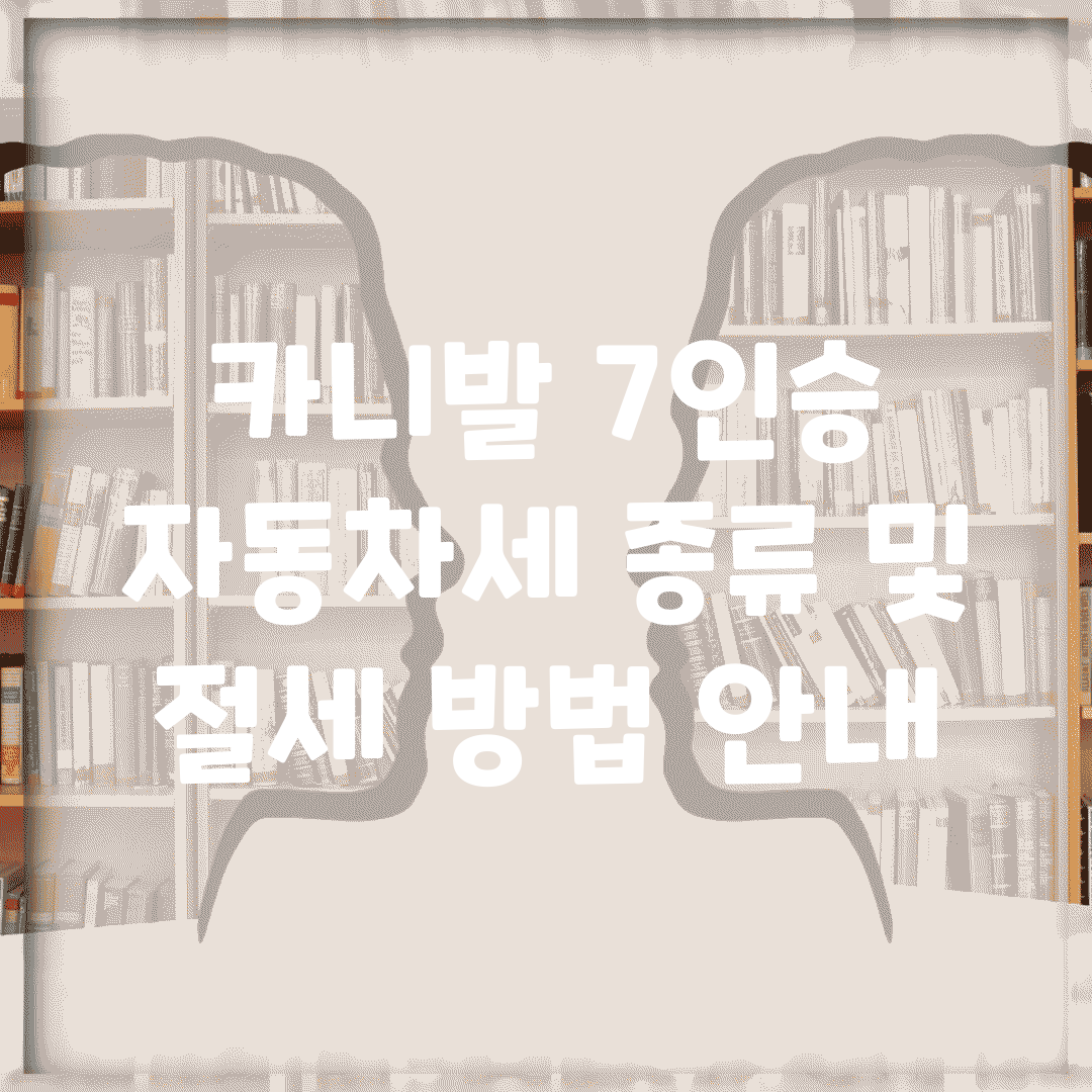 카니발 7인승 자동차세 종류 및 절세 방법 안내