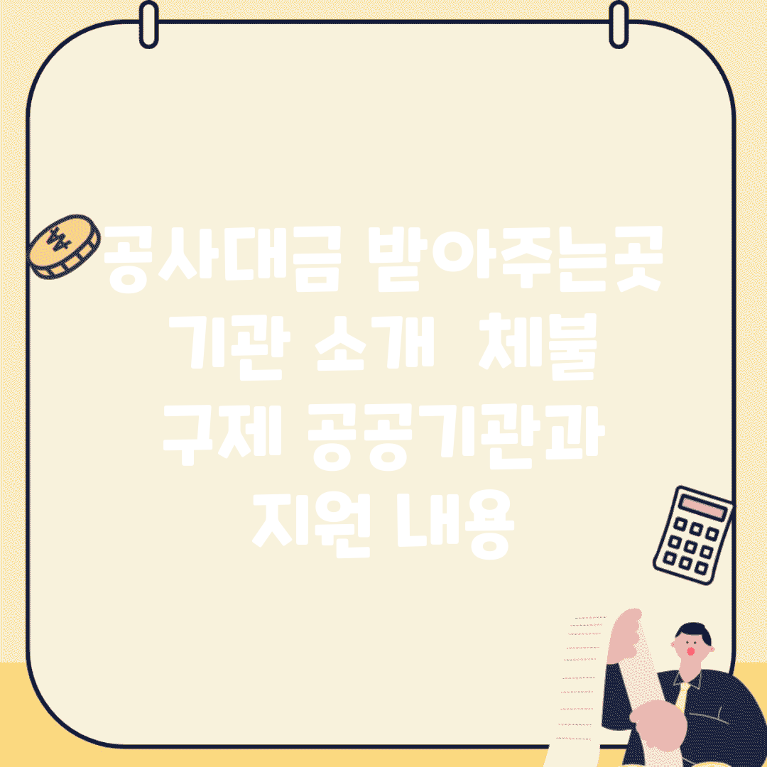 공사대금 받아주는곳 기관 소개 | 체불 구제 공공기관과 지원 내용