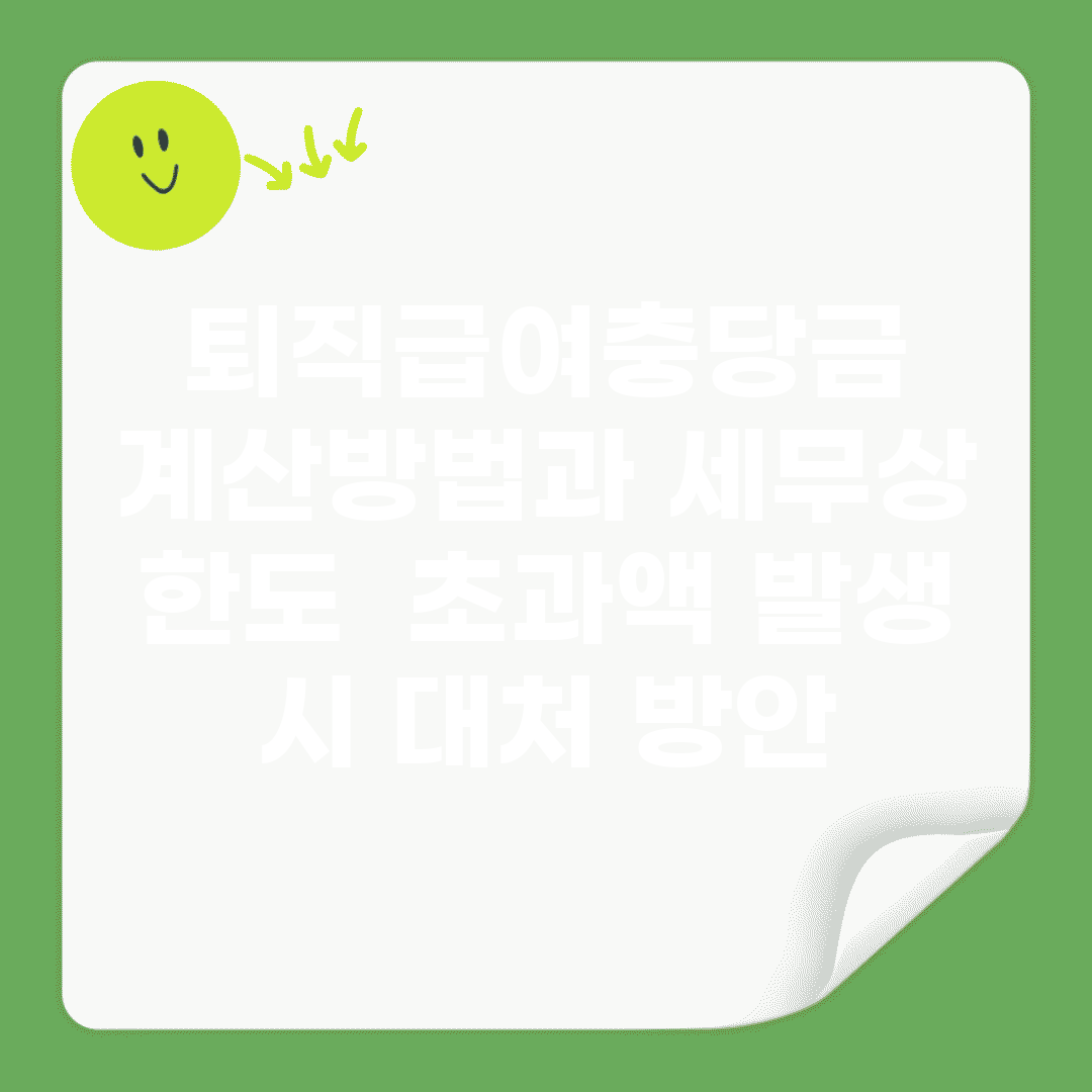 퇴직급여충당금 계산방법과 세무상 한도 | 초과액 발생 시 대처 방안