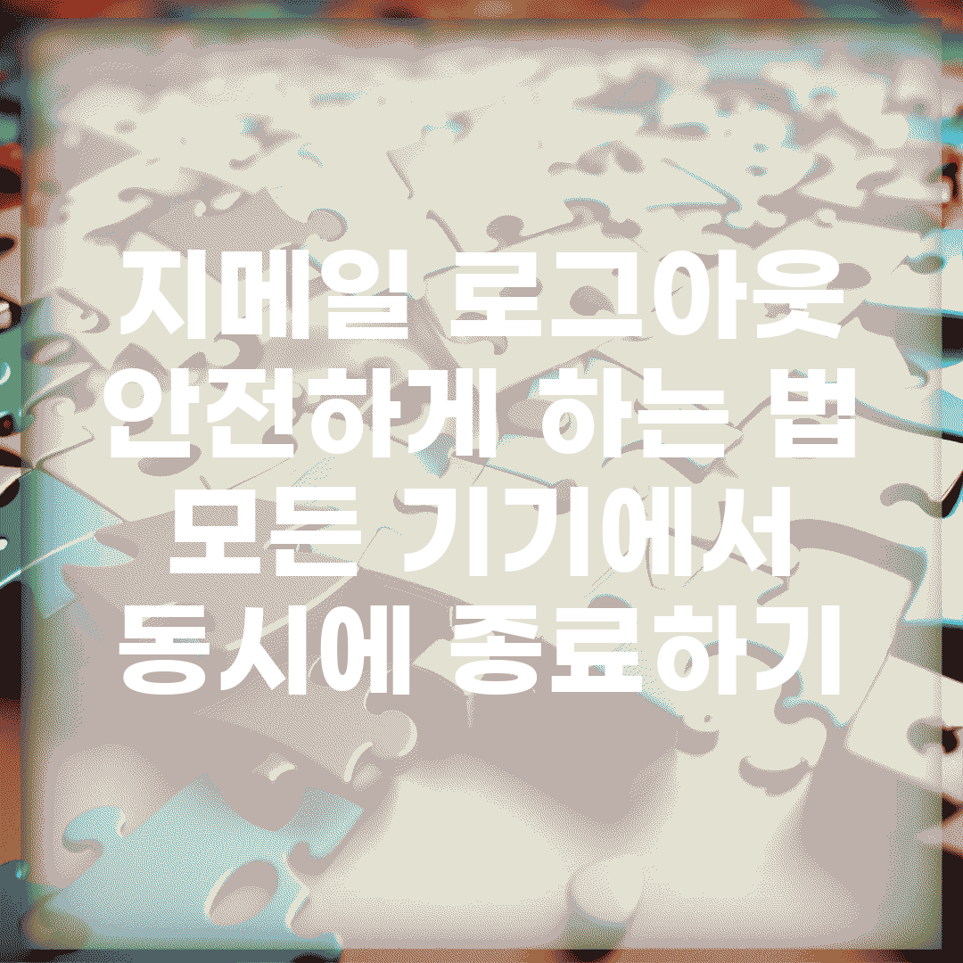 지메일 로그아웃 안전하게 하는 법 | 모든 기기에서 동시에 종료하기