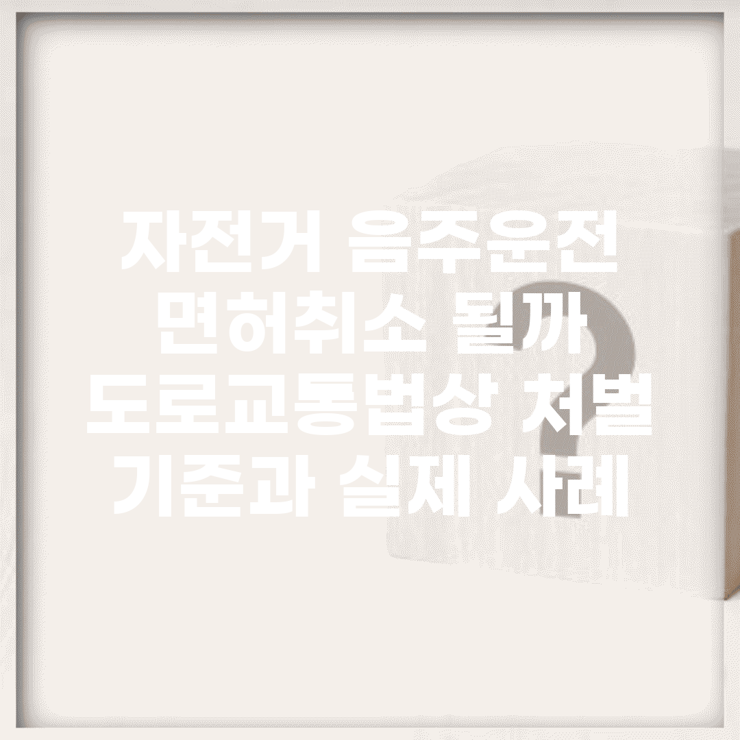 자전거 음주운전 면허취소 될까? | 도로교통법상 처벌 기준과 실제 사례