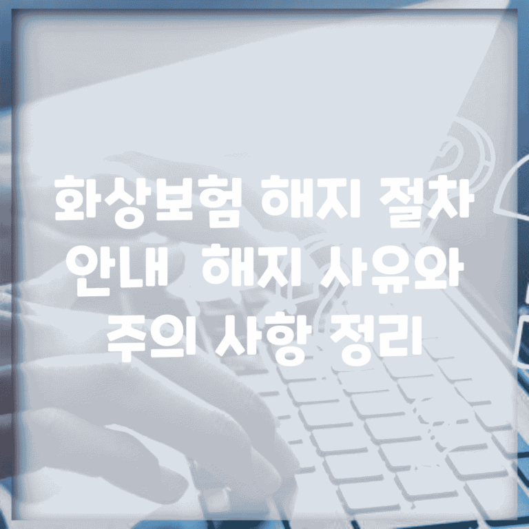 화상보험 해지 절차 안내 | 해지 사유와 주의 사항 정리