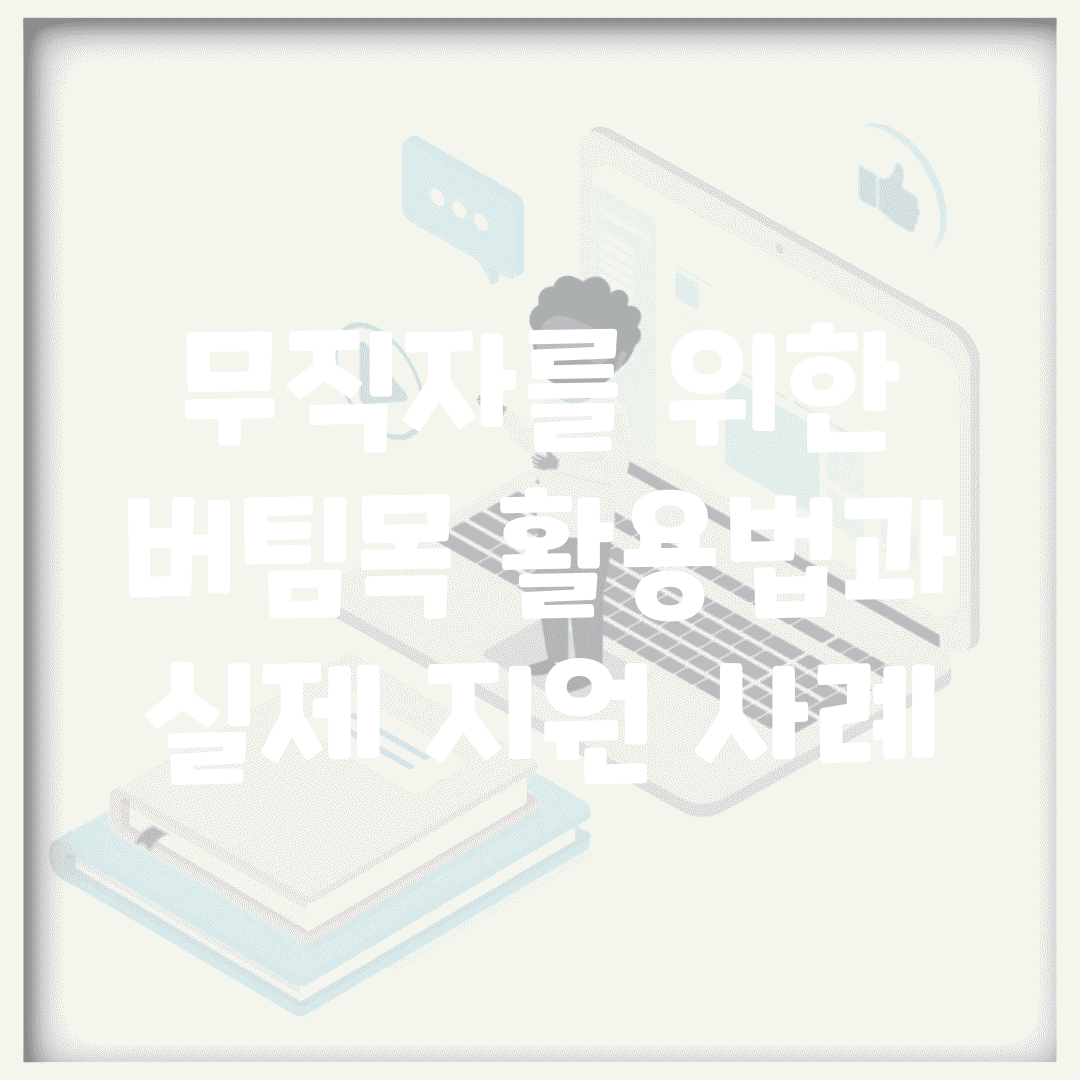 무직자를 위한 버팀목 활용법과 실제 지원 사례