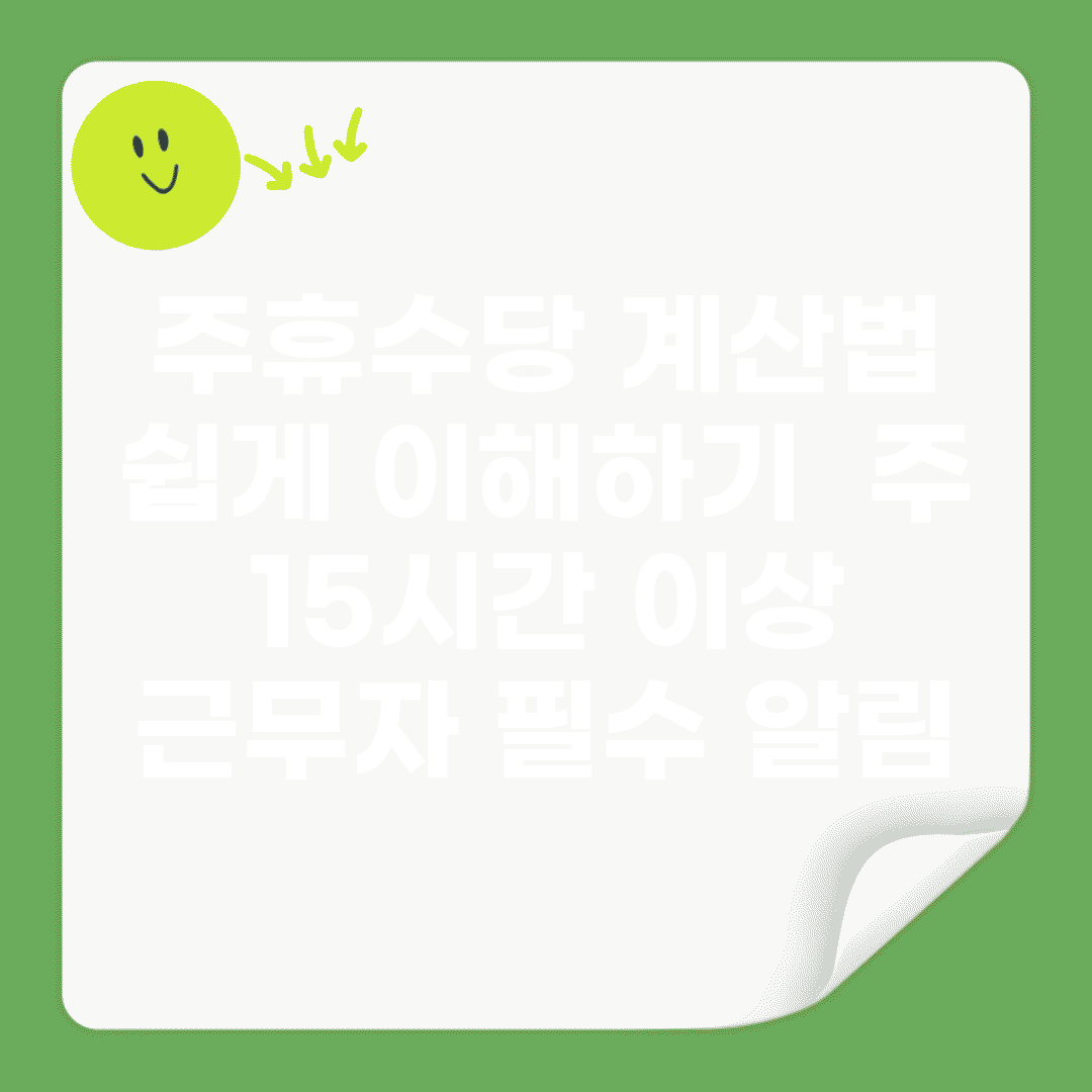 주휴수당 계산법 쉽게 이해하기 | 주 15시간 이상 근무자 필수 알림