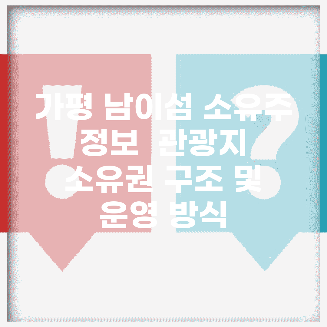 가평 남이섬 소유주 정보 | 관광지 소유권 구조 및 운영 방식