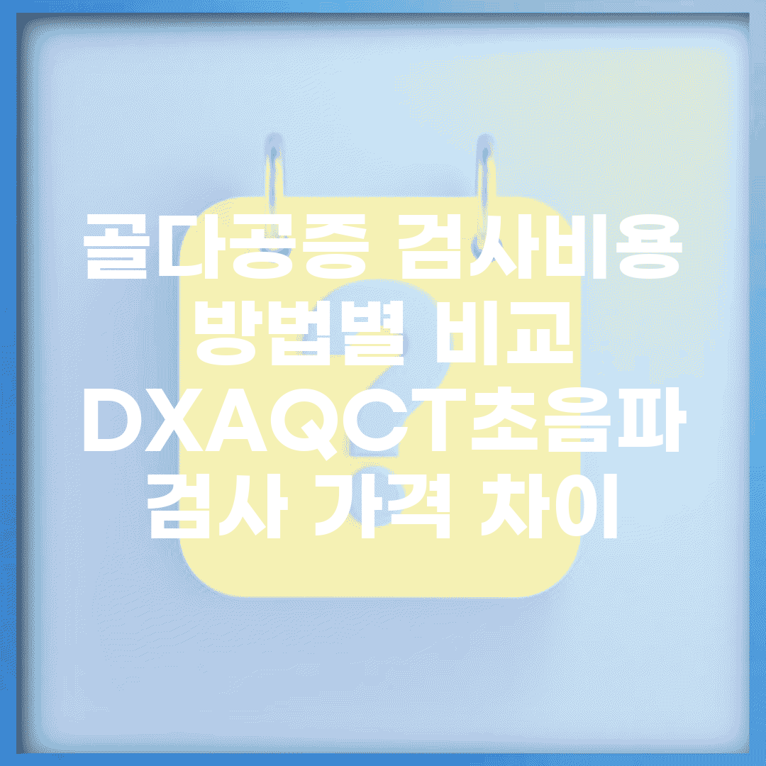 골다공증 검사비용 방법별 비교 | DXA/QCT/초음파 검사 가격 차이