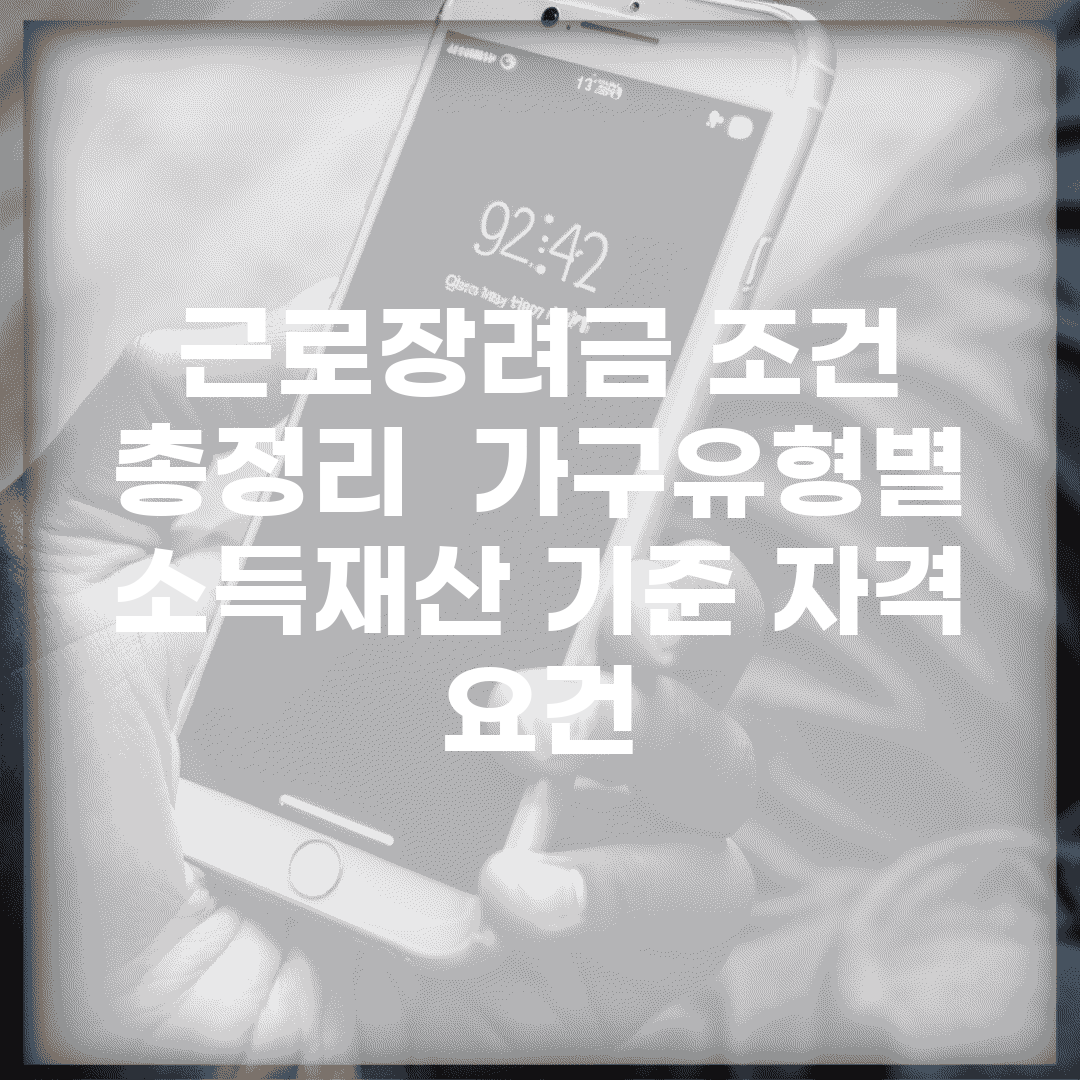 근로장려금 조건 총정리 | 가구유형별 소득/재산 기준 자격 요건