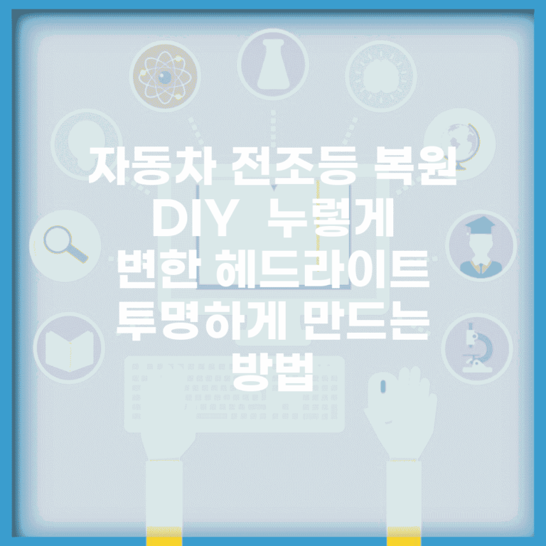 자동차 전조등 복원 DIY | 누렇게 변한 헤드라이트 투명하게 만드는 방법