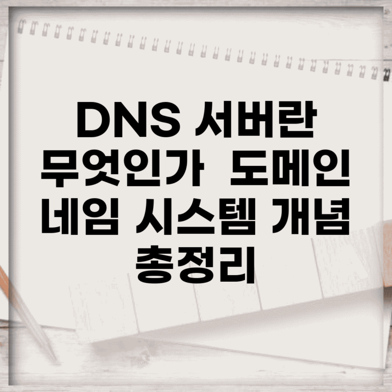 DNS 서버란 무엇인가 | 도메인 네임 시스템 개념 총정리