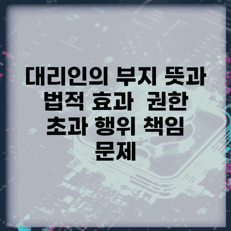 대리인의 부지 뜻과 법적 효과 | 권한 초과 행위 책임 문제