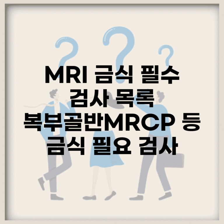 MRI 금식 필수 검사 목록 | 복부/골반/MRCP 등 금식 필요 검사