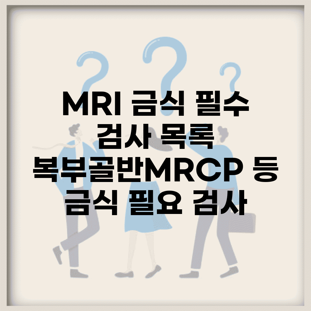 MRI 금식 필수 검사 목록 | 복부/골반/MRCP 등 금식 필요 검사