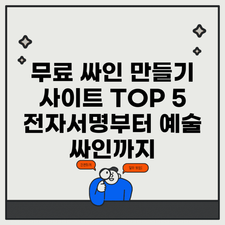 무료 싸인 만들기 사이트 TOP 5 | 전자서명부터 예술 싸인까지
