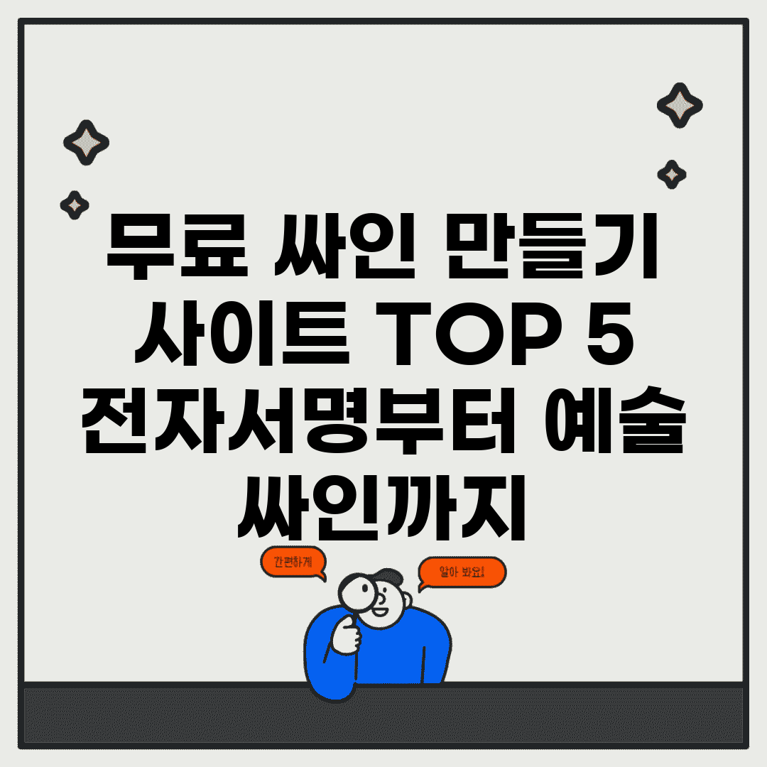 무료 싸인 만들기 사이트 TOP 5 | 전자서명부터 예술 싸인까지