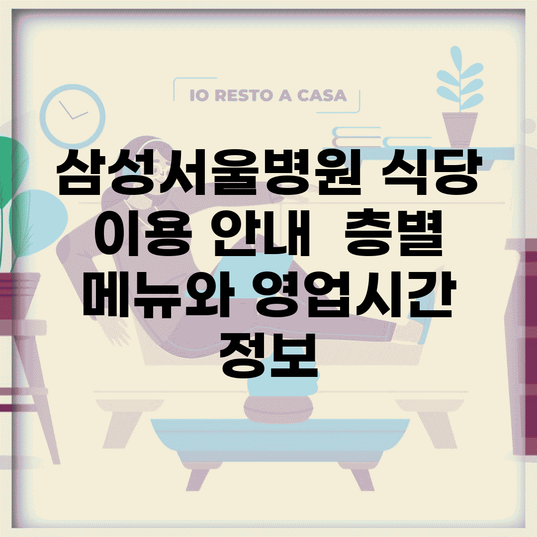 삼성서울병원 식당 이용 안내 | 층별 메뉴와 영업시간 정보